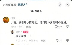 热门爆料黑料不打烊最新最新！葛斯齐评论区留言透露大s珠宝事件或另有隐情