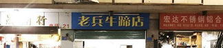 牛蹄网红店,探寻美食与文化的完美融合之地